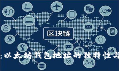 专家揭秘：以太坊钱包地址的独特性与安全秘诀