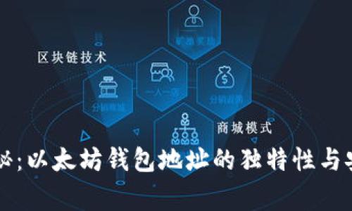 专家揭秘：以太坊钱包地址的独特性与安全秘诀