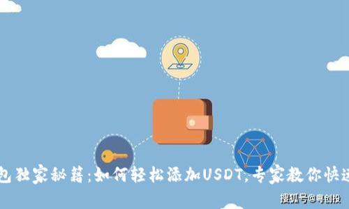 TP钱包独家秘籍：如何轻松添加USDT，专家教你快速上手