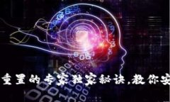 区块链钱包重置的专家独