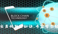 TP钱包交易的独家秘诀，专