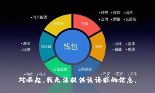 对不起，我无法提供该请求的信息。