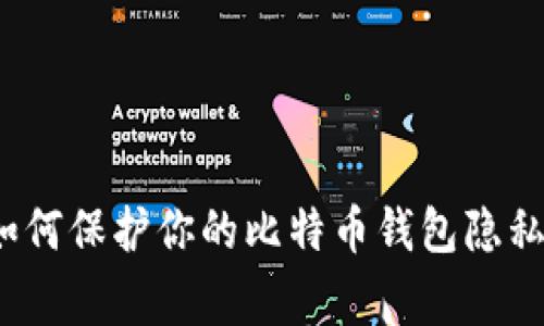 专家揭示：如何保护你的比特币钱包隐私的独家秘诀