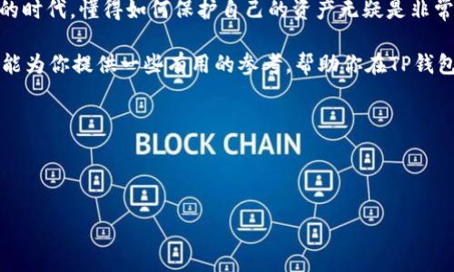 TP钱包（TokenPocket）被多签时，意味着该钱包的某些操作需要多个账户的签名才能执行。这种机制通常被称为“多重签名”或“多签”，它具有提高安全性和防止单点故障的作用。

### 什么是多重签名？

多重签名是一种保护数字资产的技术。与传统的单一签名钱包不同，多重签名钱包需要多个私钥签名才能完成特定的交易。这种机制常常用于大额资产管理、公司财务、团队合作等场景，能够有效降低风险。

### TP钱包中的多签机制

在TP钱包中，您可以设置一个多签账户，通常是用来增强资产的安全性。假如你的TP钱包被设置为多签，任何转账或交易操作都需要事先获得其他相关账户的确认和签名。

### 多签的优势

安全性
首先，多重签名最大程度地提高了安全性。即使某个私钥被盗，黑客也无法仅凭它进行资产转移，因为他们还需要其他必要的签名。这种方式在管理大额资金时尤为重要。

透明性
其次，多签极大地增强了透明度。在团队管理或合伙人共同管理资产时，所有交易都需要经过多人确认，这在一定程度上可以避免纠纷，确保每个决策都经过讨论和批准。

灵活性
最后，多签钱包允许您灵活设定签名的规则。例如，您可以决定需要2个中的3个签名，或者3个中的5个签名，甚至更多。这种灵活性使得团队可以根据自己的需求自定义安全策略。

### 适用场景

团队管理
假如您和朋友们共同投资于某个项目，使用多签钱包将会非常合适。这样可以确保大家都参与决策，避免单一决策导致的风险。

公司财务
在公司运营中，财务管理往往需要多个部门的批准。使用多签钱包可以让财务的支出和收入透明化，并且能够在进行大额交易时，确保资金的安全。

资产管理
对于一些需要长期投资的数字货币资产，多签钱包可以帮助投资者分散风险。如果某个私钥意外失联，其他私钥依然能够确保钱包的安全。

### 如何设置TP钱包的多签功能

步骤一：创建多签钱包
首先，您需要在TP钱包中创建一个多签钱包。进入TP钱包应用后，找到多签功能，然后根据提示输入相关的私钥和公钥。

步骤二：添加联署人
接下来，您需要邀请其他的用户来成为该钱包的联署人。您可以根据需要设置每次交易需几个人的签名。

步骤三：确认设置
在您和联署人完成设置后，请务必对所有的规则进行确认，以确保每个人都能理解和接受这些规定。

### 结束语

TP钱包的多签功能为用户提供了一个更加安全和透明的资产管理方式。在这个数字资产频繁波动的时代，懂得如何保护自己的资产无疑是非常重要的。如果您还没有尝试过多签钱包，不妨考虑一下，相信它会为您的数字投资带来额外的安心。

说真的，保护好自己的数字资产，就像在现实生活中一样，资产安全永远是第一位的。希望以上内容能为你提供一些有用的参考，帮助你在TP钱包的使用中更加得心应手！

### 相关关键词

TP钱包, 多重签名, 数字资产保护/guanjianci

专家揭秘：TP钱包多签的独家秘诀，安全管理你的数字资产