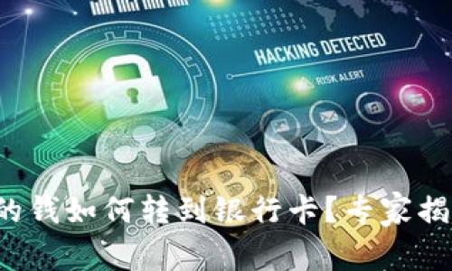 数字钱包中的钱如何转到银行卡？专家揭秘独家秘诀！