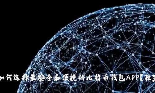 专家揭秘：如何选择最安全和便捷的比特币钱包APP？独家秘诀分享！