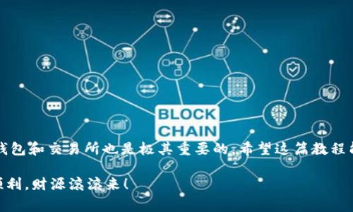    专家教你如何安全提币到钱包：比特币提币独家秘诀  / 

 guanjianci  比特币, 提币, 钱包  /guanjianci 

 什么是比特币提币？ 

 大家好，今天咱们来聊聊比特币提币到钱包的过程。这对于新手朋友来说，有时会觉得有点复杂，但其实只要跟着步骤走，是完全可以搞定的。不过，咱们首先得明白什么是提币。提币就是将你在交易所（比如币安、火币等）中购买的比特币兑换提取到你自己的钱包中。这样做的原因呢，主要是为了增加安全性，因为把币放在交易所中有一定风险，一旦交易所出现问题，你的资产可能会受到影响。

 钱包的种类 

 在开始提币之前，咱们得选一个好用的钱包。钱包主要分为三种：热钱包、冷钱包和纸钱包。 

ul
    li strong热钱包：/strong 这种钱包在线上，可以随时使用，便于平时的交易。但因为是在线的，所以安全性相对较低。有些朋友喜欢用手机钱包，比如Trust Wallet或者MetaMask。/li
    li strong冷钱包：/strong 冷钱包是离线的，安全性非常高。很适合长期存储比特币的朋友。比如Ledger和Trezor就是比较受欢迎的硬件钱包。/li
    li strong纸钱包：/strong 这其实就是将你的比特币私钥和地址印在一张纸上。听起来有点奇怪，但其实也是一种很安全的存储方式，只要你小心保管好这张纸。/li
/ul

 提币的准备工作 

 在提币之前，首先你得确保自己的交易所账户是安全的。这就需要你打开双重验证（2FA），增加一个额外的保护层。然后，确保你的钱包已经设置好了，并且可以正常接受币种。在提币前，建议先小额测试一下，确保不会出现任何问题。

 提币的具体步骤 

 好的，接下来咱们进入最重要的环节——提币。具体步骤如下： 

ol
    li strong登录交易所：/strong 用你的账号密码登录到你所使用的交易所。/li
    li strong找到提币选项：/strong 一般在“资产”或者“钱包”页面，可以看到“提币”或者“提现”的按钮。/li
    li strong选择币种：/strong 找到比特币（BTC），然后点击提币。/li
    li strong填写钱包地址：/strong 到你的钱包中，找到接收比特币的地址，确保复制的是完整地址，任何小错误都可能导致资产丢失。/li
    li strong输入提币数量：/strong 输入你想要提取的比特币数量。如果你不确定，可以先提取少量测试一下。/li
    li strong确认交易信息：/strong 在这一环节要仔细核对，包括钱包地址、数量等。确认准确后，提交提币申请。/li
    li strong完成安全验证：/strong 交易所可能会要求你进行安全验证，比如输入短信验证码或二次验证。/li
/ol

 提币后的注意事项 

 提币后，通常会有一个确认的过程，这个时候你可以在交易所的提币记录中查看。如果状态显示“已完成”，那就说明比特币已经发送到你的钱包里了。可是，不要赶着去花，等到你的钱包里实际显示到账再说。 

 防范小技巧 

 在提币的过程中，有一些小技巧可以帮助你更安全和更顺利地完成交易： 

ul
    li strong多重验证：/strong 确保开启双重验证，不论是邮箱还是手机短信的验证码，都是保护自己资产的重要措施。/li
    li strong小额测试：/strong 在大笔提币之前，先小额测试，确保一切正常。/li
    li strong核对信息：/strong 提币前一定要仔细核对钱包地址和提币数量，确认无误再提交。/li
/ul

 可能遇到的问题及解决方案 

 在提币的过程中，一些小问题可能会让你抓狂，下面是一些常见问题及其解决方案： 

ul
    li strong钱包地址错误：/strong 这个问题可能会导致币丢失。确认地址后，可以把它保存在安全的地方，一边提币时避免误操作。/li
    li strong提币不成功：/strong 如果交易所显示提币失败，可以联系他们的客服问询原因。/li
    li strong提币记录迟迟不到账：/strong 一般交易所会有一个确认时长，这个不需要太过担心，耐心等待。如果超过一定时间，可以联系交易所客服。/li
/ul

 结束语 

 总而言之，比特币提币到钱包，并没有大家想象中的那么复杂，只要按部就班，仔细操作，安全到账不是问题。不过，在整个过程中，安全永远是第一位的，并且选择一个可靠的钱包和交易所也是极其重要的。希望这篇教程能帮助到你，如果你在提币的过程中还有其他的问题，欢迎来讨论哦！你有其他独家的提币经验或者秘诀吗？也可以分享出来，让我们一起学习吧！ 

 说真的，玩比特币这条路上，最重要的就是保持警惕和冷静，不要随便相信那些“天上掉馅饼”的项目，踏踏实实的做交易和投资，才会让你在这条路上走得更远。祝大家投资顺利，财源滚滚来！ 