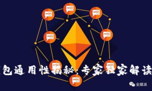 以太坊钱包通用性揭秘：专家独家解读使用秘诀