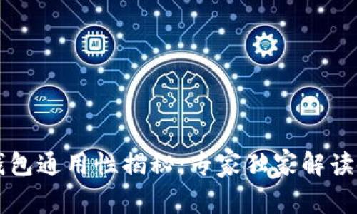 以太坊钱包通用性揭秘：专家独家解读使用秘诀