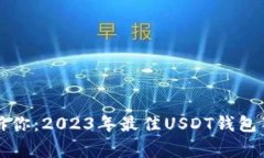 专家告诉你：2023年最佳