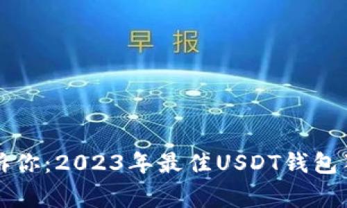 专家告诉你：2023年最佳USDT钱包独家秘诀