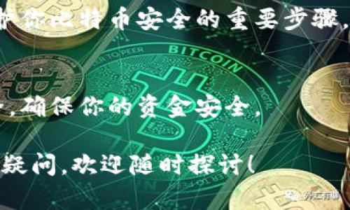 比特币钱包地址是一个用于接收比特币的唯一识别码，类似于银行账户号码。每个比特币钱包都会生成一个或多个比特币地址，这些地址由一串字母和数字组成。

如果你想了解比特币钱包地址的更多细节，以下是一些相关内容：

什么是比特币钱包地址？
比特币钱包地址是比特币网络上发送和接收比特币的必备信息。一个比特币地址看起来通常是一个26到35个字符长的字符串，由数字和字母组成，通常以“1”、“3”或“bc1”开头。这个地址不仅仅是用于识别收款者的身份，还包含了大量的技术细节，确保交易的安全性和匿名性。

如何获取比特币地址
如果你想创建或获得一个比特币地址，首先需要下载并安装一个比特币钱包。现在有很多种类型的钱包，包括软件钱包、硬件钱包和在线钱包。安装完钱包后，你可以很容易地生成一个新地址。就像你申请一个银行账户，钱包会为你生成一个独一无二的地址，确保你的比特币安全。

比特币地址的种类
比特币地址主要有三种类型：
ul
    listrong传统地址（P2PKH）/strong：以“1”开头，通常最常见，例如：1F1ZzY3QQhD2BL3NPSY9u5K4vPzU8hJLAB。/li
    listrong脚本地址（P2SH）/strong：以“3”开头，适用于多重签名等更复杂的交易情况。/li
    listrong隔离见证地址（Bech32）/strong：以“bc1”开头，支持更高效的交易和更小的交易费用。/li
/ul

比特币地址如何使用
使用比特币地址时，确保你复制并粘贴正确地址，任何错误都可能导致比特币丢失或者发送到错误的地址。发送比特币的时候，你需要输入收款方的地址，确认无误后，可以按下发送按钮。一旦比特币发送出去，几乎是不可逆转的，所以一定要小心谨慎。

比特币钱包地址的安全性
安全性是管理比特币钱包地址时需要优先考虑的因素。使用强密码，开启双重认证功能，定期备份你的钱包数据，这些都是保护你比特币安全的重要步骤。此外，避免在公共地方连接不安全的网络，以减少被黑客攻击的风险。

总结
比特币钱包地址是你进行比特币交易的基础。无论你是新手还是老手，了解比特币地址的相关知识都非常重要。记得保持安全，确保你的资金安全。

需要注意的是，比特币的世界非常复杂，初学者在进行操作前，最好先进行充分的学习和了解，不要随意冒风险。如果你有任何疑问，欢迎随时探讨！