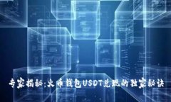 专家揭秘：火币钱包USDT兑