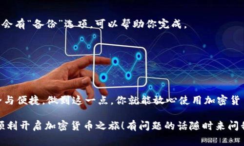 应用以太坊钱包的完整指南：专家独家秘诀大揭秘

以太坊钱包, 手机钱包, 加密货币/guanjianci

引言：为何需要以太坊钱包？

随着加密货币的快速发展，以太坊（Ethereum）作为全球最受欢迎的区块链之一，其使用频率不断上升。很多用户选择在手机上申请以太坊钱包，方便随时随地管理自己的资产。说真的，在这个数字化时代，拥有一个安全、高效的以太坊钱包绝对是每位投资者的必备工具。

在这篇文章中，我们将通过一个简单易懂的流程，带你了解如何在手机上申请以太坊钱包，提供一些实用的技巧和最佳实践，确保你的资产安全，同时还会分享一些小秘密，帮助你更加顺利地使用它。

第一步：选择合适的钱包应用

在开始之前，我们要讲的第一件事情就是选择一个合适的钱包应用。市场上有很多种以太坊钱包，每一种都有其独特的特点，比如安全性、便捷性、用户体验等等。

如果你更注重安全性，建议选择那些经过严格审核并拥有良好用户评价的钱包应用。比如，Coinbase Wallet、MetaMask和Trust Wallet都是不错的选择。

为了帮助你做出决定，可以考虑以下几点：
ul
listrong安全性：/strong 钱包是否支持多重签名、二次验证等安全功能？/li
listrong用户体验：/strong 界面是否友好？操作是否简便？/li
listrong社区支持：/strong 是否有强大的用户社区和技术支持？/li
listrong费用：/strong 使用过程中的交易费用是否合理？/li
/ul

第二步：下载安装钱包应用

当你选择好一个钱包应用以后，接下来就是下载和安装。大部分钱包都可以在 strongApp Store/strong 和 strongGoogle Play/strong 上找到，确保下载的是官方版本。

下载的过程其实也非常简单，只需在应用商店中搜索你选择的钱包名称，点击“下载”并安装到你的手机上。然后，打开应用，你将会看到一个清新的界面，，让人一目了然。

第三步：创建新钱包

打开应用后，通常你会看到几个选项。如果是第一次使用，选择“创建新钱包”。这时候，应用会提示你设置一个强密码，确保你的钱包安全。记住，这个密码非常重要，不要随便透露给别人哦！

接下来，大部分钱包会生成一个strong助记词/strong（有时候被称为“恢复词”或者“种子词”）。这个词组是用来恢复你钱包的钥匙，所以一定要将它保存在安全的地方，尽量不要存储在手机上。

小贴士：记得不要在互联网上随意分享这些信息，任何人拿到这些助记词都能访问到你的钱包和资产。

第四步：开始使用你的以太坊钱包

创建完钱包后，你就可以看到主界面了。这时候，你可以通过点击“接收”按钮来获取你的以太坊地址，这个地址可以用于接收ETH。

如果你已经有ETH（以太坊），可以直接进行转账。如果还没有，可以通过加密货币交易所购买并转入到你的钱包，具体流程相对来说也很简单。

第五步：安全使用你的钱包

有钱包就相当于有了财富，随之而来的就是风险。对此，我们要确保对钱包的安全使用，避免任何潜在的危险。

首先，建议定期更新你的应用，确保使用最新的安全版本。其次，尽量启用二次验证，如果有此选项。strong千样情况，安全第一！/strong

再者，建议不要把大部分资产存放在手机钱包里，特别是当你手中有不少资金的情况下，可以将大额的资产存入硬件钱包等更安全的地方。

第六步：处理以太坊交易

当你需要进行转账或交易时，选择“发送”按钮，输入接收方的以太坊地址和金额，确保信息无误后，点击确认。链上的交易需要支付相应的矿工费，酌情设置。通常，钱包会自动推荐一个合理的费用。

交易完成后，你可以在“交易记录”中查看详细信息，确保一切正常。

第七步：定期备份你的钱包

不要忘记定期备份你的钱包，这样即使你丢失手机或更换手机，也可以通过助记词恢复你的钱包。通常，应用界面会有“备份”选项，可以帮助你完成。

对于新手朋友，备份和恢复的过程可能会有些繁琐，记得耐心点，做好记录，保护你的资产安全！

总结

通过以上步骤，你应该已经成功申请并基本掌握了手机以太坊钱包的使用方法。“专家”的独特秘诀在于均衡安全与便捷，做到这一点，你就能放心使用加密货币了！

请记住，投资有风险，保持警惕，合理规划，才能更好地享受加密世界带来的机会与乐趣。希望这篇文章能帮助你顺利开启加密货币之旅！有问题的话随时来问我哦。