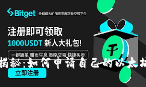 专家独家揭秘：如何申请自己的以太坊钱包K线？