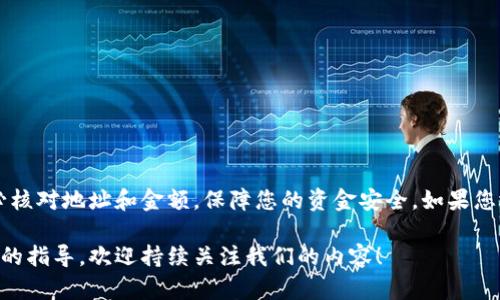 要将USDT提到HT钱包中，您需要遵循以下步骤。HT钱包是火币交易所推出的钱包服务，支持多种数字资产的存储与管理。接下来，我将详细介绍整个过程。

第一步：准备工作

在开始之前，请确保您已经完成以下准备工作：
ul
    li您需要一个已经注册并完成KYC认证的火币账户。/li
    li确保您有足够的USDT存储在您的交易所账户或其他钱包中。/li
    li下载并安装HT钱包，确保您设置了安全密码，并备份了助记词。/li
/ul

第二步：获取HT钱包的USDT地址

接下来，您需要获取HT钱包中USDT的接收地址。具体步骤如下：

ol
    li打开HT钱包应用，登录您的账户。/li
    li在主界面中，找到并点击“资产”或“钱包”选项。/li
    li选择USDT，然后点击“接收”选项。/li
    li此时屏幕上会显示一个USDT地址以及二维码，您可以复制此地址，稍后在转账时使用。/li
/ol

第三步：将USDT从交易所转至HT钱包

完成地址获取后，您可以开始将USDT从交易所转账到HT钱包：

ol
    li登录火币交易所，进入“钱包”或“资金管理”界面。/li
    li找到USDT，在其旁边选择“提币”或“转出”功能。/li
    li在“提币地址”一栏中，粘贴您之前复制的HT钱包的USDT地址。/li
    li输入您想提取的USDT数量，并注意审查提币手续费。/li
    li确认所有信息无误后，提交提币申请。此处可能需要进行二次验证，例如短信或邮箱验证码。/li
/ol

第四步：确认转账

一旦您提交了提币申请，您可以在火币的提币记录中查看状态。一般情况下，转账会在几分钟到几个小时内完成，具体取决于网络拥堵情况和交易所处理速度。

当您看到提币状态变为“成功”时，您可以登入HT钱包确认USDT是否到账。进入USDT页面，刷新一下账户余额，正常情况下您应能看到转入的金额。

如何保证安全性

在进行数字货币转账时，安全性是非常重要的。确保以下几点可以提高您的账户安全：

ul
    li使用强密码并定期更换。/li
    li开启双重认证(2FA)，如谷歌身份验证器或短信验证。/li
    li不轻信钓鱼链接，任何要求您提供私人密钥或密码的行为，都要保持警惕。/li
    li确保您的电脑和手机上没有恶意软件。/li
/ul

常见问题解答

在转账过程中，您可能会遇到一些问题。以下是一些常见问题和解答：

h41. USDT提币后没有到账怎么办？/h4
首先，您可以在区块链上查询您的交易记录，确认提币是否成功。如果区块链上显示交易成功，但您的钱包没有到账，可以联系火币客服寻求帮助。

h42. 我可以从其他钱包转账到HT钱包吗？/h4
当然可以，您只需要在其他钱包中输入您的HT钱包USDT地址，按照相同的步骤进行转账即可。

h43. 提币手续费是多少？/h4
提币手续费通常会因数字货币和网络状况而异，您可以在火币的提币页面查看相关费用信息。

总结

将USDT提到HT钱包其实并不复杂，只要按照上述步骤一步一步来，您就可以轻松完成。记得在转账时务必核对地址和金额，保障您的资金安全。如果您还有其他问题，欢迎随时询问！记得保护好您的账户信息，不要随意透露哦。说真的，安全永远是第一位的！

现在，您应该对如何将USDT提到HT钱包有了全面的了解，如果有其他关于数字货币的问题或需要更详细的指导，欢迎持续关注我们的内容！