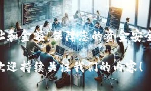 要将USDT提到HT钱包中，您需要遵循以下步骤。HT钱包是火币交易所推出的钱包服务，支持多种数字资产的存储与管理。接下来，我将详细介绍整个过程。

第一步：准备工作

在开始之前，请确保您已经完成以下准备工作：
ul
    li您需要一个已经注册并完成KYC认证的火币账户。/li
    li确保您有足够的USDT存储在您的交易所账户或其他钱包中。/li
    li下载并安装HT钱包，确保您设置了安全密码，并备份了助记词。/li
/ul

第二步：获取HT钱包的USDT地址

接下来，您需要获取HT钱包中USDT的接收地址。具体步骤如下：

ol
    li打开HT钱包应用，登录您的账户。/li
    li在主界面中，找到并点击“资产”或“钱包”选项。/li
    li选择USDT，然后点击“接收”选项。/li
    li此时屏幕上会显示一个USDT地址以及二维码，您可以复制此地址，稍后在转账时使用。/li
/ol

第三步：将USDT从交易所转至HT钱包

完成地址获取后，您可以开始将USDT从交易所转账到HT钱包：

ol
    li登录火币交易所，进入“钱包”或“资金管理”界面。/li
    li找到USDT，在其旁边选择“提币”或“转出”功能。/li
    li在“提币地址”一栏中，粘贴您之前复制的HT钱包的USDT地址。/li
    li输入您想提取的USDT数量，并注意审查提币手续费。/li
    li确认所有信息无误后，提交提币申请。此处可能需要进行二次验证，例如短信或邮箱验证码。/li
/ol

第四步：确认转账

一旦您提交了提币申请，您可以在火币的提币记录中查看状态。一般情况下，转账会在几分钟到几个小时内完成，具体取决于网络拥堵情况和交易所处理速度。

当您看到提币状态变为“成功”时，您可以登入HT钱包确认USDT是否到账。进入USDT页面，刷新一下账户余额，正常情况下您应能看到转入的金额。

如何保证安全性

在进行数字货币转账时，安全性是非常重要的。确保以下几点可以提高您的账户安全：

ul
    li使用强密码并定期更换。/li
    li开启双重认证(2FA)，如谷歌身份验证器或短信验证。/li
    li不轻信钓鱼链接，任何要求您提供私人密钥或密码的行为，都要保持警惕。/li
    li确保您的电脑和手机上没有恶意软件。/li
/ul

常见问题解答

在转账过程中，您可能会遇到一些问题。以下是一些常见问题和解答：

h41. USDT提币后没有到账怎么办？/h4
首先，您可以在区块链上查询您的交易记录，确认提币是否成功。如果区块链上显示交易成功，但您的钱包没有到账，可以联系火币客服寻求帮助。

h42. 我可以从其他钱包转账到HT钱包吗？/h4
当然可以，您只需要在其他钱包中输入您的HT钱包USDT地址，按照相同的步骤进行转账即可。

h43. 提币手续费是多少？/h4
提币手续费通常会因数字货币和网络状况而异，您可以在火币的提币页面查看相关费用信息。

总结

将USDT提到HT钱包其实并不复杂，只要按照上述步骤一步一步来，您就可以轻松完成。记得在转账时务必核对地址和金额，保障您的资金安全。如果您还有其他问题，欢迎随时询问！记得保护好您的账户信息，不要随意透露哦。说真的，安全永远是第一位的！

现在，您应该对如何将USDT提到HT钱包有了全面的了解，如果有其他关于数字货币的问题或需要更详细的指导，欢迎持续关注我们的内容！