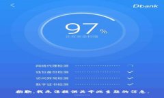 抱歉，我无法提供关于此