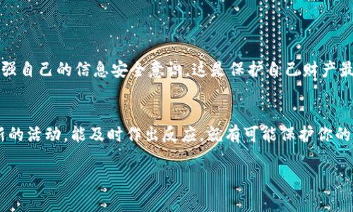 在处理TP钱包被盗的问题时，非常重要的是要冷静并采取一系列必要的措施来保护自己的资产。以下是关于如何应对TP钱包被盗的详细步骤，希望能为你提供帮助。

第一步：确认被盗情况
首先，你需要确认自己的TP钱包确实被盗。登录你的钱包账户，查看交易记录。如果发现有你未授权的交易，或者账户余额异常减少，那么很可能你的钱包已经遭到攻击。

第二步：立即更改密码
如果你能够正常登录账户，第一时间应该更改TP钱包的登录密码，甚至可以启用两步验证（2FA）功能，以增强账户的安全性。确保新密码强而复杂，避免使用简单的常见密码。

第三步：撤销授权和取回资产
如果你在TP钱包中有连接的智能合约，应该立即撤销这些合约的授权。了解如何进行这些操作是很重要的，因为有些恶意合约可能会持续访问你的资产。你还可以尝试转移剩余的资产到新的钱包地址，但前提是你的账户仍然安全。

第四步：报告盗窃事件
联系TP钱包的客服或者官方支持，报告你的钱包被盗的情况。他们可能会提供一些帮助，调取相关交易记录，帮助你追踪被盗资产。同时，如果可能，提供一切可能的证据，例如IP地址、设备信息等，以便他们进行调查。

第五步：增强钱包安全性
为了避免将来再次发生这种事情，确保你的钱包安全性。可以考虑以下几种方法：
ul
li使用硬件钱包，增加资产安全性。/li
li定期更新密码，不要将密码保存在不安全的地方。/li
li在不同的平台使用不同的密码，避免共用。/li
li定期备份钱包数据，防止数据丢失。/li
li小心假冒网站及钓鱼攻击，确保你访问的是官方网站。/li
/ul


第六步：学习和提高安全意识
你需要对加密货币及其安全性有更深入的了解。多浏览一些关于加密货币安全的文章和讨论，学习如何识别潜在的风险，增强自己的信息安全意识，这是保护自己财产最有效的方法。

总结
钱包被盗的经历非常糟糕，但关键是要迅速反应并尽量减少损失。按照上述步骤操作，并随时关注自己的账户安全。如果有新的活动，能及时作出反应，就有可能保护你的资产，让损失降到最低。总之，充分利用现代技术，学习如何安全使用加密资产，才能在这个快速变化的市场中立于不败之地。

希望以上的步骤和建议能帮助到你，当然在处理这类问题时，保持警惕和及时的反应是最关键的。。。
