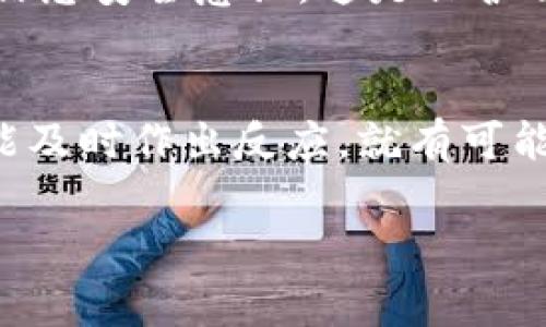 在处理TP钱包被盗的问题时，非常重要的是要冷静并采取一系列必要的措施来保护自己的资产。以下是关于如何应对TP钱包被盗的详细步骤，希望能为你提供帮助。

第一步：确认被盗情况
首先，你需要确认自己的TP钱包确实被盗。登录你的钱包账户，查看交易记录。如果发现有你未授权的交易，或者账户余额异常减少，那么很可能你的钱包已经遭到攻击。

第二步：立即更改密码
如果你能够正常登录账户，第一时间应该更改TP钱包的登录密码，甚至可以启用两步验证（2FA）功能，以增强账户的安全性。确保新密码强而复杂，避免使用简单的常见密码。

第三步：撤销授权和取回资产
如果你在TP钱包中有连接的智能合约，应该立即撤销这些合约的授权。了解如何进行这些操作是很重要的，因为有些恶意合约可能会持续访问你的资产。你还可以尝试转移剩余的资产到新的钱包地址，但前提是你的账户仍然安全。

第四步：报告盗窃事件
联系TP钱包的客服或者官方支持，报告你的钱包被盗的情况。他们可能会提供一些帮助，调取相关交易记录，帮助你追踪被盗资产。同时，如果可能，提供一切可能的证据，例如IP地址、设备信息等，以便他们进行调查。

第五步：增强钱包安全性
为了避免将来再次发生这种事情，确保你的钱包安全性。可以考虑以下几种方法：
ul
li使用硬件钱包，增加资产安全性。/li
li定期更新密码，不要将密码保存在不安全的地方。/li
li在不同的平台使用不同的密码，避免共用。/li
li定期备份钱包数据，防止数据丢失。/li
li小心假冒网站及钓鱼攻击，确保你访问的是官方网站。/li
/ul


第六步：学习和提高安全意识
你需要对加密货币及其安全性有更深入的了解。多浏览一些关于加密货币安全的文章和讨论，学习如何识别潜在的风险，增强自己的信息安全意识，这是保护自己财产最有效的方法。

总结
钱包被盗的经历非常糟糕，但关键是要迅速反应并尽量减少损失。按照上述步骤操作，并随时关注自己的账户安全。如果有新的活动，能及时作出反应，就有可能保护你的资产，让损失降到最低。总之，充分利用现代技术，学习如何安全使用加密资产，才能在这个快速变化的市场中立于不败之地。

希望以上的步骤和建议能帮助到你，当然在处理这类问题时，保持警惕和及时的反应是最关键的。。。