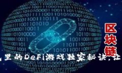 专家揭秘：TP钱包里的De