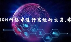 首先，让我们来谈谈TRON（