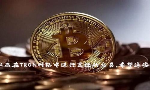 首先，让我们来谈谈TRON（TRX）及其在加密货币世界中的重要性。TRON是一种基于区块链的去中心化平台，旨在构建一个全球免费的内容娱乐系统，这使得TRX代币在平台内扮演着非常重要的角色。为了在TP钱包中顺利进行TRX的交易，你需要了解如何设置TRX的交易费用。

理解TRX费用的基础

在任何区块链上进行交易，都会涉及到交易费用，这些费用是用来激励矿工打包交易并维护网络的安全。在TRON网络中，交易费用相对较低，但仍然需要用户关注和设置。这些费用一般以TRX为单位，当你在TP钱包中发送TRX时，你需要合理设置这些费用，以保证交易能够尽快得到确认。

进入TP钱包设置TRX费用

首先，你需要确保你已经在手机或电脑上安装了TP钱包，并创建了一个TRON账户。接下来，按照以下步骤来设置你的TRX费用：

ol
  listrong打开TP钱包/strong: 启动你的TP钱包应用程序。/li
  listrong选择TRX/strong: 在你的资产列表中选择TRX。/li
  listrong点击发送/strong: 在TRX的页面上，你会看到一个发送按钮，点击它。/li
  listrong输入收件人地址/strong: 在发送界面，你需要输入接收方的TRX地址。/li
  listrong设置金额/strong: 输入你想要发送的TRX数量。/li
  listrong设置交易费用/strong: 通常，TP钱包会提供一个“费用”选项，你可以点击它。在这里，你可以选择不同的费用级别，比如“低”，“中”，“高”。费用越高，确认时间通常越快。/li
  listrong确认交易/strong: 在确认页面，检查所有信息是否正确，然后确认交易。/li
/ol

如何选择合适的费用

说真的，选择合适的交易费用非常重要。如果你设置的费用过低，可能导致交易被延迟确认，甚至无法完成。而如果设置过高，你的钱包可能会损失不必要的TRX。因此，在选择费用时，你应该考虑交易的紧急程度。

通常情况下，TRON网络的交易费用较低，普通情况下设置一个中等费用就可以了。如果你急于完成交易，可以选择高费用选项。相反，如果你不急，可以选择低费用选项，只要确认交易的延迟是可以接受的。

如何查看当前的TRX费用

在设置费用之前，你可能想了解当前网络的拥堵情况和推荐的费用。这可以通过几个网站来实现，比如Tronscan或其他区块链分析网站。这些网站通常提供实时的网络状态和推荐费用，让你为交易做好准备。

费用设置的常见问题

在使用TP钱包设置TRX费用时，用户经常会遇到一些问题。下面，我们将一一解答这些常见问题：

h41. 为什么我的交易一直未确认？/h4
这可能是因为你设置的费用过低，导致交易被优先级较高的交易推迟。如果你在交易后多次查看仍未确认，可以考虑通过设置更高的费用重新发送。

h42. 我能否在发送后修改交易费用？/h4
不幸的是，交易费用一旦设置并提交，就无法再修改了。如果你需要更改费用，只能重新提交交易。

h43. 使用低费用发送TRX有什么风险？/h4
使用低费用发送TRX可能会导致交易确认时间延长，甚至根本没有确认，尤其是在网络繁忙的时间段。建议根据网络状况适时调整费用。

总结

总的来说，设置TRX的交易费用并不复杂，但选择合适的费用是确保交易顺利进行的重要因素。通过TP钱包，用户能够轻松设置并管理交易费用，从而在TRON网络中进行高效的交易。希望这些信息能帮助你更好地理解如何在TP钱包中设置TRX费用，让你的交易更加顺利无阻。如果你还有其他问题或者需要进一步的帮助，欢迎随时询问！

最后，记得在进行任何交易之前，一定要仔细核对信息，保护好自己的资产安全。毕竟，安全第一嘛！