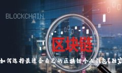 专家揭秘：如何选择最适