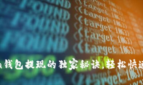 专家揭秘：Toptoken钱包提现的独家秘诀，轻松快速实现资产安全转移