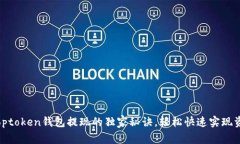 专家揭秘：Toptoken钱包提现