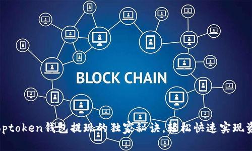 专家揭秘：Toptoken钱包提现的独家秘诀，轻松快速实现资产安全转移