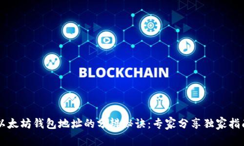 以太坊钱包地址的分辨秘诀：专家分享独家指南