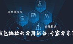 以太坊钱包地址的分辨秘