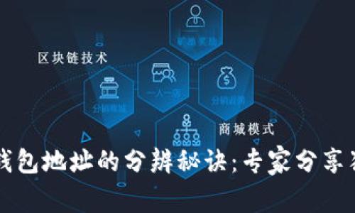 以太坊钱包地址的分辨秘诀：专家分享独家指南