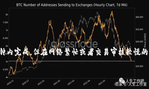 belong从TP钱包转到交易所需要多长时间？专家独家揭秘秘诀！/belong

TP钱包, 交易所, 转账时间/guanjianci

引言
在加密货币的世界里，选择合适的钱包和交易所至关重要。对于刚刚踏入这个领域的新手，很多人都会有一个疑问：从TP钱包转到交易所到底需要多长时间？说真的，这个问题的答案并不简单，因为它受多种因素影响，包括网络拥堵情况、交易所的处理速度等。今天，我们就来深入探讨这个话题，让你在进行转账时能心中有数。

一、TP钱包介绍
TP钱包，作为国内外非常受欢迎的加密钱包之一，以其简单、安全的特点著称。用户在TP钱包中存储、管理自己的加密资产，可以轻松地进行转账、收款等操作。不过，尽管TP钱包操作简单，但很多用户对资产的转移过程仍然心存疑虑。尤其是在将资产从TP钱包转移到交易所时，很多人都希望能够快速完成，以便及时抓住市场的波动。

二、转账时间的影响因素
在了解从TP钱包转到交易所的时间前，我们必须先分析几个可能影响转账时间的因素：
ul
    listrong网络拥堵：/strong区块链的交易是通过各个节点进行确认的，如果网络拥堵，转账的确认时间可能会显著增加。比如在一些重大事件发生时，比如市场价格暴涨或暴跌的时候，区块链的交易可能会迅速增多，从而导致网络节点拥堵。/li
    listrong交易费用：/strong不同的钱包和交易所对转账费用的要求不同，有些用户为了加快转账速度，选择支付更高的手续费。通常，支付更高的手续费可获得更快的确认速度。/li
    listrong交易所处理时间：/strong每个交易所的处理速度不同，有些交易所会在完成用户的提取请求后进行审核，这可能会导致额外的延迟。/li
    listrong块确认时间：/strong不同的区块链有不同的确认时间。例如，比特币的平均确认时间大约是10分钟，而以太坊的平均确认时间则在15秒左右。/li
/ul

三、转账流程
接下来，我们来看看从TP钱包转账到交易所的具体流程，以帮助你更好地理解转账的实际时间：
ol
    listrong打开TP钱包：/strong首先，打开你的TP钱包应用程序，登录你的账号。/li
    listrong选择转账选项：/strong在主界面中，找到“转账”或者“提币”选项，点击进入。/li
    listrong填写地址和金额：/strong输入你希望转到的交易所的提币地址以及转账金额。/li
    listrong确认交易：/strong仔细核对交易信息，确保无误后，确认交易。此时，TP钱包将进行网络接入，开始提交交易请求。/li
    listrong等待确认：/strong此时，你需要等待网络进行确认，确认速度将根据网络状况以及你设置的交易费用而有所不同。/li
    listrong交易所到账：/strong一旦交易在区块链上被确认，交易所也会收到你的转账，并将资产存入你的账户。/li
/ol

四、一般转账时间
综合以上因素，从TP钱包转账到交易所的时间通常会在几分钟到几个小时之间。对于一些热门的主链货币，比如以太坊或比特币，通常情况下，你可能会在几分钟内看到到账信息。但如果网络拥堵，或者交易所需要时间进行审核，则可能需要更久。

五、如何加快转账速度
如果你希望能尽量加快转账速度，这里有几点小秘诀可以参考：
ul
    listrong选择适当的时机：/strong在网络较为空闲的时候进行转账，例如避开市场信息爆发期，可以减少因拥堵而导致的延迟。/li
    listrong提高手续费：/strong如果你使用的是一些支持手续费设置的钱包，可以适当提高交易费用，来获得更优先的确认机会。/li
    listrong使用主流交易所：/strong选择一些信誉良好且处理速度快的交易所，这样可以减少你在转账后的审核等待时间。/li
/ul

六、注意事项
在进行转账的过程中，有几点需要你特别注意：
ul
    listrong确认地址：/strong确保输入的提币地址完全正确，任何疏忽都有可能导致资产丢失。/li
    listrong保持APP更新：/strong确保你的TP钱包和交易所APP都保持最新版本，以便享受到最佳的用户体验和安全性能。/li
    listrong记录交易信息：/strong在交易完成后，将交易哈希和相关信息记录下来，以便于后续查询和问题解决。/li
/ul

七、总结
综上所述，从TP钱包转到交易所的时间并不固定，可能因为网络状况、交易费用和交易所的处理速度等众多因素而异。一般来说，如果一切顺利，你的转账可以在几分钟内完成，但在网络繁忙或者交易审核较慢的情况下，也可能需要更长的时间。因此，了解这些因素和提升转账速度的小技巧将帮助你在加密货币交易中占据主动。当然，尤其是在资金安全方面，更应该谨慎行事。

希望这篇文章能够解答你心中对于TP钱包转账到交易所所需时间的疑问。如果有其他问题，随时欢迎留言讨论！