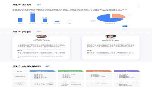 belong从TP钱包转到交易所需要多长时间？专家独家揭秘秘诀！/belong

TP钱包, 交易所, 转账时间/guanjianci

引言
在加密货币的世界里，选择合适的钱包和交易所至关重要。对于刚刚踏入这个领域的新手，很多人都会有一个疑问：从TP钱包转到交易所到底需要多长时间？说真的，这个问题的答案并不简单，因为它受多种因素影响，包括网络拥堵情况、交易所的处理速度等。今天，我们就来深入探讨这个话题，让你在进行转账时能心中有数。

一、TP钱包介绍
TP钱包，作为国内外非常受欢迎的加密钱包之一，以其简单、安全的特点著称。用户在TP钱包中存储、管理自己的加密资产，可以轻松地进行转账、收款等操作。不过，尽管TP钱包操作简单，但很多用户对资产的转移过程仍然心存疑虑。尤其是在将资产从TP钱包转移到交易所时，很多人都希望能够快速完成，以便及时抓住市场的波动。

二、转账时间的影响因素
在了解从TP钱包转到交易所的时间前，我们必须先分析几个可能影响转账时间的因素：
ul
    listrong网络拥堵：/strong区块链的交易是通过各个节点进行确认的，如果网络拥堵，转账的确认时间可能会显著增加。比如在一些重大事件发生时，比如市场价格暴涨或暴跌的时候，区块链的交易可能会迅速增多，从而导致网络节点拥堵。/li
    listrong交易费用：/strong不同的钱包和交易所对转账费用的要求不同，有些用户为了加快转账速度，选择支付更高的手续费。通常，支付更高的手续费可获得更快的确认速度。/li
    listrong交易所处理时间：/strong每个交易所的处理速度不同，有些交易所会在完成用户的提取请求后进行审核，这可能会导致额外的延迟。/li
    listrong块确认时间：/strong不同的区块链有不同的确认时间。例如，比特币的平均确认时间大约是10分钟，而以太坊的平均确认时间则在15秒左右。/li
/ul

三、转账流程
接下来，我们来看看从TP钱包转账到交易所的具体流程，以帮助你更好地理解转账的实际时间：
ol
    listrong打开TP钱包：/strong首先，打开你的TP钱包应用程序，登录你的账号。/li
    listrong选择转账选项：/strong在主界面中，找到“转账”或者“提币”选项，点击进入。/li
    listrong填写地址和金额：/strong输入你希望转到的交易所的提币地址以及转账金额。/li
    listrong确认交易：/strong仔细核对交易信息，确保无误后，确认交易。此时，TP钱包将进行网络接入，开始提交交易请求。/li
    listrong等待确认：/strong此时，你需要等待网络进行确认，确认速度将根据网络状况以及你设置的交易费用而有所不同。/li
    listrong交易所到账：/strong一旦交易在区块链上被确认，交易所也会收到你的转账，并将资产存入你的账户。/li
/ol

四、一般转账时间
综合以上因素，从TP钱包转账到交易所的时间通常会在几分钟到几个小时之间。对于一些热门的主链货币，比如以太坊或比特币，通常情况下，你可能会在几分钟内看到到账信息。但如果网络拥堵，或者交易所需要时间进行审核，则可能需要更久。

五、如何加快转账速度
如果你希望能尽量加快转账速度，这里有几点小秘诀可以参考：
ul
    listrong选择适当的时机：/strong在网络较为空闲的时候进行转账，例如避开市场信息爆发期，可以减少因拥堵而导致的延迟。/li
    listrong提高手续费：/strong如果你使用的是一些支持手续费设置的钱包，可以适当提高交易费用，来获得更优先的确认机会。/li
    listrong使用主流交易所：/strong选择一些信誉良好且处理速度快的交易所，这样可以减少你在转账后的审核等待时间。/li
/ul

六、注意事项
在进行转账的过程中，有几点需要你特别注意：
ul
    listrong确认地址：/strong确保输入的提币地址完全正确，任何疏忽都有可能导致资产丢失。/li
    listrong保持APP更新：/strong确保你的TP钱包和交易所APP都保持最新版本，以便享受到最佳的用户体验和安全性能。/li
    listrong记录交易信息：/strong在交易完成后，将交易哈希和相关信息记录下来，以便于后续查询和问题解决。/li
/ul

七、总结
综上所述，从TP钱包转到交易所的时间并不固定，可能因为网络状况、交易费用和交易所的处理速度等众多因素而异。一般来说，如果一切顺利，你的转账可以在几分钟内完成，但在网络繁忙或者交易审核较慢的情况下，也可能需要更长的时间。因此，了解这些因素和提升转账速度的小技巧将帮助你在加密货币交易中占据主动。当然，尤其是在资金安全方面，更应该谨慎行事。

希望这篇文章能够解答你心中对于TP钱包转账到交易所所需时间的疑问。如果有其他问题，随时欢迎留言讨论！