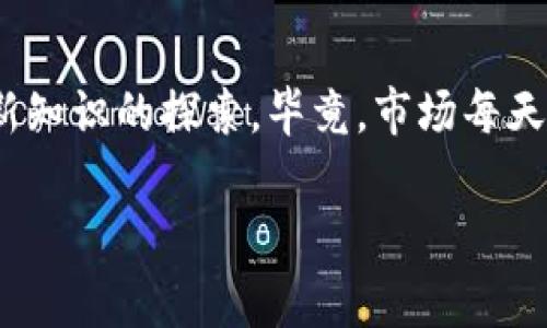   专家揭秘：如何在TP钱包上购买C币和碳币的独家秘诀！ / 

 guanjianci TP钱包, C币, 碳币 /guanjianci 

前言
嘿，朋友们！今天咱们聊一聊在TP钱包这个平台上，怎么买C币和碳币。说真的，这个问题可是在很多小伙伴心中萦绕了很久，尤其是那些对数字货币感兴趣但又不知从何入手的朋友。不管你是新手小白，还是有点基础的老手，这篇文章都会帮到你！

什么是TP钱包？
首先，咱们得简单了解一下TP钱包。TP钱包是一个安全且易于使用的数字货币钱包，可以存储、管理和交易多种虚拟货币。它的界面友好，操作简单，让你轻松上手。在TP钱包中，用户不仅可以存放自己的数字资产，还可以方便地进行交易。在这个平台上，你可以找到很多热门的数字货币，比如比特币、以太坊，还有我们今天要聊的C币和碳币。

什么是C币和碳币？
接下来，咱们聊聊C币和碳币。C币是一种新兴的数字资产，近年来逐渐受到市场的关注。而碳币则是基于碳交易概念的一种数字货币，旨在鼓励企业和个人减少碳排放，实现真正的可持续发展。近些年，随着环保意识的提升，碳币也是越来越受到重视。许多人都在关注如何能够参与到这一波绿色经济的发展中，想要通过投资碳币来获得收益，甚至为未来的环保事业做贡献。

购买C币和碳币的准备工作
在开始购买之前，有几个准备工作需要做好。首先，你需要下载并安装TP钱包，这个过程非常简单。你只需在应用商店搜索“TP钱包”，然后下载安装即可。在安装完成后，记得注册一个账号，设置一个强密码，确保你的资产安全。

其次，你需要备好一些交易所的账号，比如币安、火币等。因为，往往我们需要在这些交易所上用法币（比如人民币）先购买一些基础货币，比如USDT，然后再通过TP钱包进行交易。

如何在TP钱包上购买C币和碳币？
那么进入正题，如何在TP钱包上购买C币和碳币呢？这就要分几个步骤来进行讲解了哦！

第一步：充值法币
在买任何数字货币之前，首先需要将法币充值到交易所。这通常可以通过银行转账、支付宝、微信等方式实现。需要注意的是，各个交易所支持的充值方式可能略有不同，你可以根据自己的情况选择合适的方式。

例如，在币安上，你可以登录账号，找到“买币”选项，然后选择法币充值，按照提示完成交易即可。充值完成后，确认你的账户余额是否已有法币。

第二步：购买基础货币
接下来，你可以在交易所选定的交易对中购买基础货币，如USDT。进交易所的市场页面，找到USDT与法币（如CNY）交易的入口，这时就可以进行购买了。

记得选择好购买的数量，设置好价格后进行交易。这个过程很简单，几步操作就能搞定。确认交易成功后，USDT就会到你的账户里啦！

第三步：将USDT转入TP钱包
现在你已经有了USDT，接下来的步骤是在TP钱包中进行C币和碳币的交换。先打开你的TP钱包，去找到账户的“接收”功能，获取你的USDT钱包地址。然后返回到交易所，找到“提现”或者“转出”选项，输入你获取的TP钱包地址，转出USDT。

第四步：购买C币和碳币
一旦你的USDT成功转入TP钱包，接下来，你就可以直接在TP钱包内进行C币和碳币的购买了。在TP钱包的市场上搜索你想要的币种，找到账户中已经成功到账的USDT，选择购买相应数量的C币或碳币。

在确认购买之前，记得查看市场行情，确保你在合适的价格上进行交易。购买完成后，记得检查一下自己的资产是否更新成功。

后续操作与建议
对于C币和碳币的后续操作，建议大家定期关注市场动向，尤其是碳币的市场变化，确保能及时获取信息，做出灵活的投资。

说真的，投资数字货币是有风险的，你在购入之前一定要评估好自己的风险承受能力。如果你刚入门，建议从少量开始投资，同时学习了解相关市场和趋势。在这个过程中，不仅能积累自己的投资经验，还能深入理解数字货币的运作和未来发展方向。

另外，保护自己的TP钱包安全也是非常重要的。记得定期备份你的钱包，并保管好密码和密钥，切勿轻易分享给他人，确保自己的资产安全无忧。

总结
好了，今天的分享就到这里，希望通过这篇文章的介绍，能够帮助到你在TP钱包上顺利购买C币和碳币。其实，投资的过程中最重要的是要保持学习的心态，永远不要停止对新知识的探索。毕竟，市场每天都在变化，做一个聪明的投资者，你的未来一定会更加光明！

如果你还有其他问题或者想法，随时都可以留言给我哦！感谢你的耐心阅读，我们下次再见！