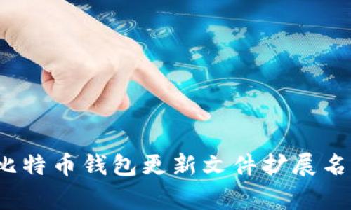 专家揭秘：比特币钱包更新文件扩展名的独家秘诀