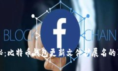 专家揭秘：比特币钱包更