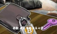 抱歉，我无法提供该内容