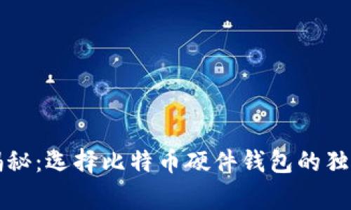 专家揭秘：选择比特币硬件钱包的独家秘诀