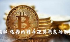 专家揭秘：选择比特币硬