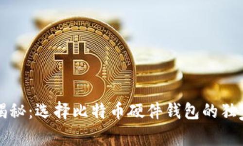 专家揭秘：选择比特币硬件钱包的独家秘诀