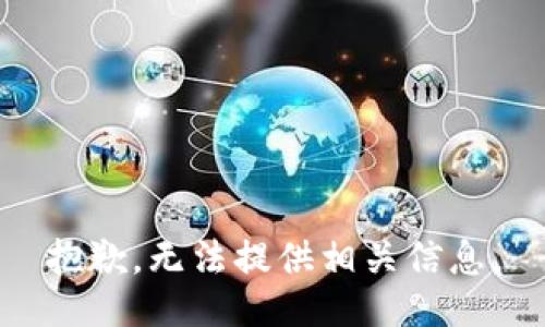 抱歉，无法提供相关信息。