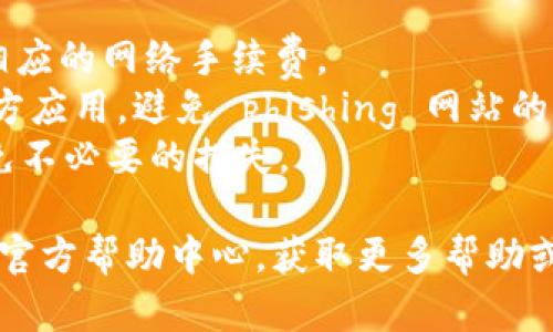 要将TP钱包中的USDT转到鲸交所，你可以按照以下步骤进行操作。请注意在转账过程中确认每一步。以下是详细说明：

### 1. 确认鲸交所USDT的充值地址
在鲸交所中，你需要先获得USDT的充值地址：
- 登录你的鲸交所账户。
- 找到“资产”或者“钱包”选项。
- 找到USDT，并点击“充值”按钮。
- 复制显示的USDT充值地址，确认选择的网络与TP钱包中的USDT网络一致（如ERC20、TRC20等）。不同网络的地址是不兼容的。

### 2. 打开TP钱包
- 打开你的TP钱包应用，确保你已登录到你的账户中。

### 3. 找到USDT并发起转账
- 在TP钱包主界面，找到USDT。
- 点击USDT，进入到USDT的资产页面。
- 找到“转账”或“发送”选项。

### 4. 填写转账信息
- 在“接收地址”栏，粘贴刚才复制的鲸交所USDT充值地址。
- 输入你想转账的USDT数量。
- 确认支付网络与鲸交所的网络一致。
  
### 5. 双重确认信息
- 在进行最终确认前，再次核对地址、金额和网络，确保没有错误。
- 如果你的TP钱包设有支付密码或其他安全验证，按照提示输入。

### 6. 完成转账
- 提交转账请求后，耐心等待交易确认。一般来说，不同区块链的交易确认时间是不同的，通常几分钟即可。

### 7. 查收USDT
- 转账完成后，返回鲸交所，查看你的资产是否到账。首次转账可能需要较长时间，耐心等待。

### 注意事项
- 在进行转账前，确保钱包中有足够的USDT及相应的网络手续费。
- 确保所用的钱包和交易所均为官方网站或官方应用，避免 phishing 网站的风险。
- 交易是不可逆的，确保所有信息填写正确，避免不必要的损失。

如果遇到任何问题，可以查询TP钱包或鲸交所的官方帮助中心，获取更多帮助或者联系客服。希望这个流程对你有帮助！