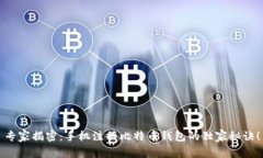 专家揭密：手机注册比特
