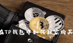 专家揭秘：在TP钱包中如何