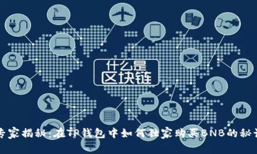 专家揭秘：在TP钱包中如何独家购买BNB的秘诀