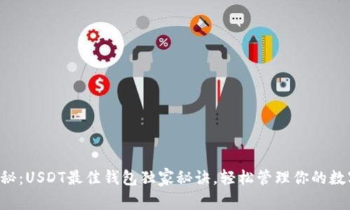 专家揭秘：USDT最佳钱包独家秘诀，轻松管理你的数字资产！