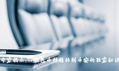 专家揭示：TP钱包币种转移